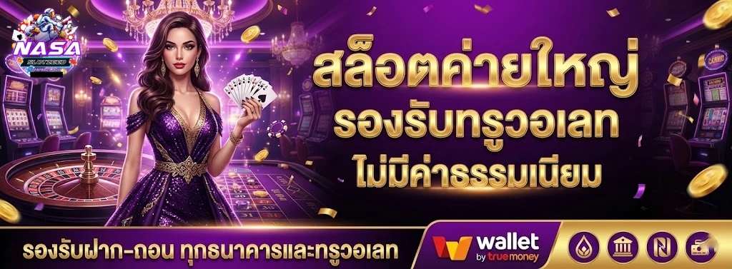 NASASLOTZEED โปรโมชั่น